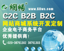 广州市网畅信息技术,主营:C2C网站管理系统,B2B电子商务平台,B2C网店管理系统