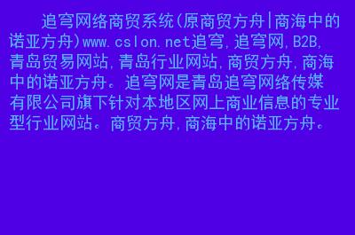 主要内容:                  追穹,追穹网,b2b,青岛贸易网站,青岛行业